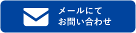 メールにてお問い合わせ