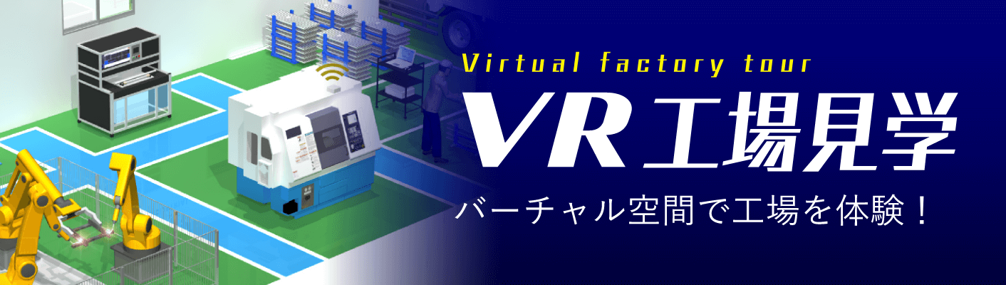 VR工場見学