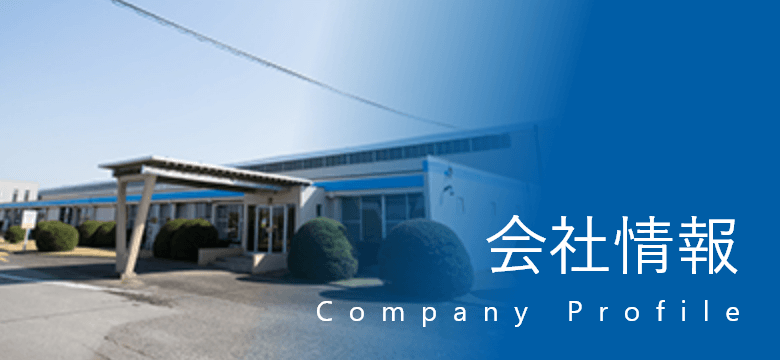 会社情報