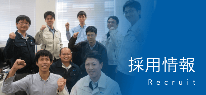 採用情報