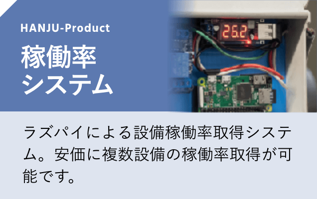 稼働率システム