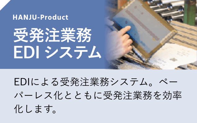 受発注業務EDIシステム