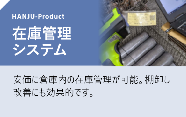 在庫管理システム