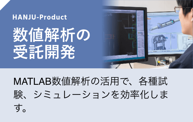 数値解析の受託管理