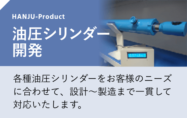 油圧シリンダー開発
