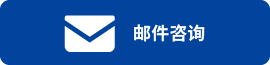 メールにてお問い合わせ
