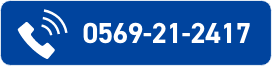 0569-21-2417