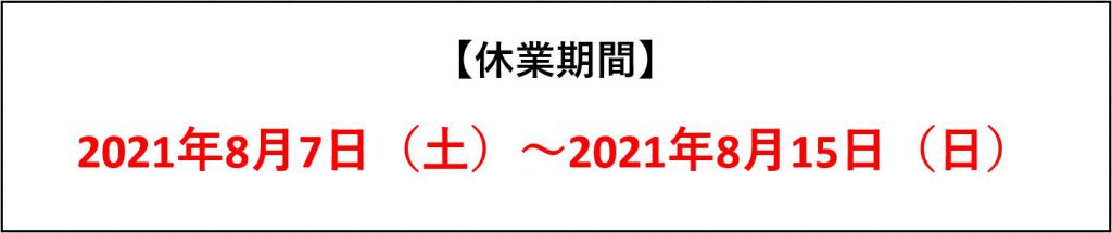 夏季休業期間