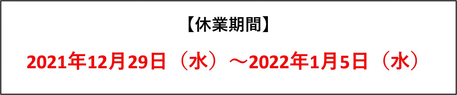 年末年始休業期間